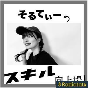 そるてぃーのスキル向上場！