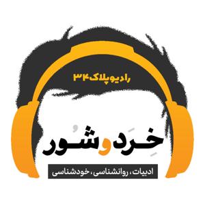 رادیو پلاک ۳۴ | رادیو تصور by Alireza PoostinDooz