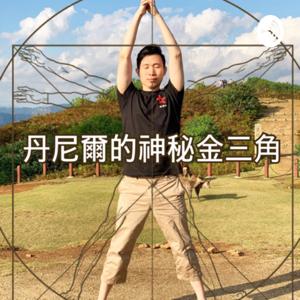 丹尼爾的神秘金三角｜超全能診所 by 王偉全醫師 Daniel WANG, MD｜超全能診所 Ultra Clinic