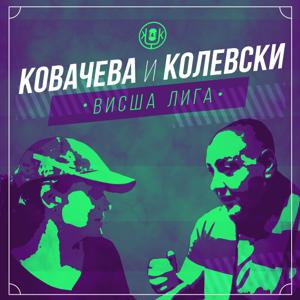 Ковачева § Колевски. Висша лига