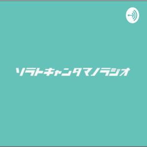 ソラトキャンタマノラジオ