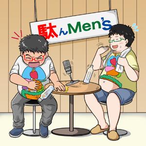 駄んMen’s