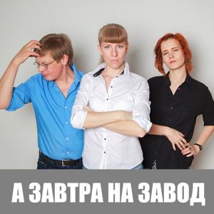 А завтра на завод