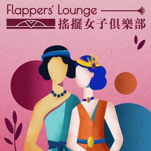 搖擺女子俱樂部 Flappers' Lounge by 搖擺女子俱樂部