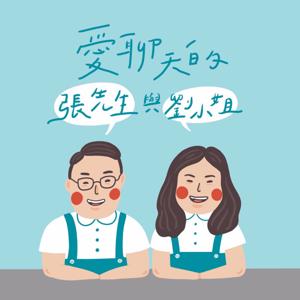 愛聊天的張先生與劉小姐