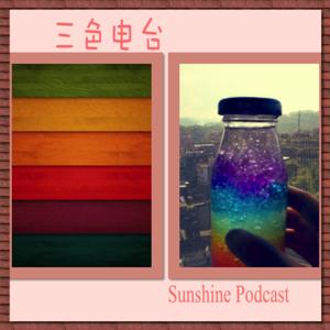 三色电台podcast