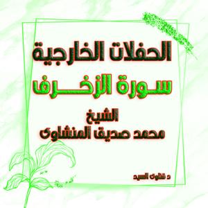 حفلات المنشاوى سورة الزخرف