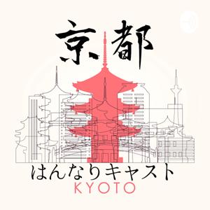 京都人のはんなりキャスト