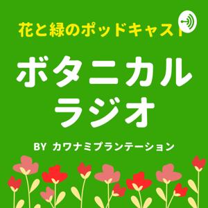 ボタニカルラジオ ~花や観葉植物を楽しむポッドキャスト~