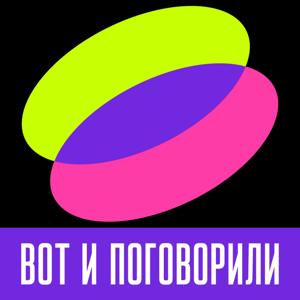 Вот и поговорили