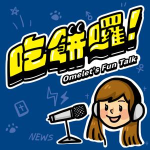 吃餅囉 Omelet's Fun Talk