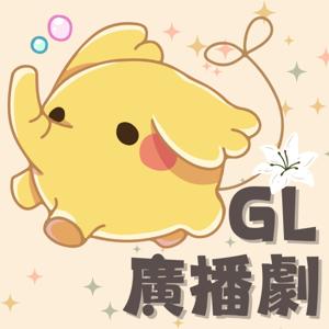 GL中文廣播劇－聲音無限廣播劇團出品 by 聲音無限Voice Infinity