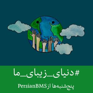 Donyaye Zibaye Ma | پادکست دنیای زیبای ما