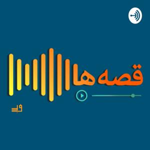 Ghesseha Podcast | پادکست قصه‌ ها