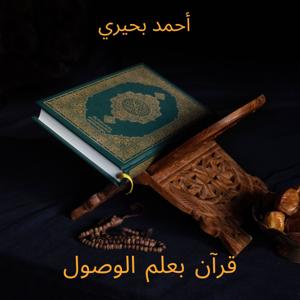 أحمد بحيري - قرآن بعلم الوصول