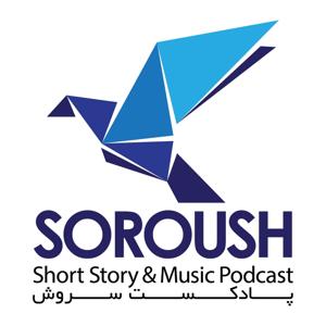پادکست سروش | Soroushpodcast