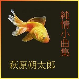 純情小曲集 (Junjyoshokyokusyu) by Sakutarō Hagiwara (1886 - 1942)