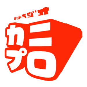ネットラジオ カニプロ