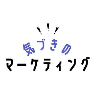 気づきのマーケティング