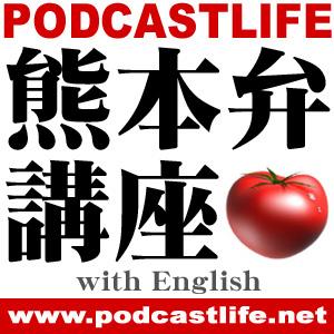 熊本弁講座 with English／PODCASTLIFE