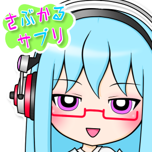 さぶかるサプリ