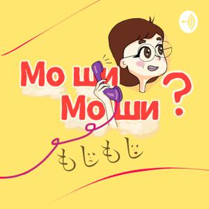 Моши Моши / Moshi Moshi