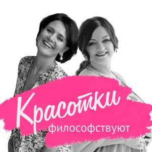 Красотки философствуют