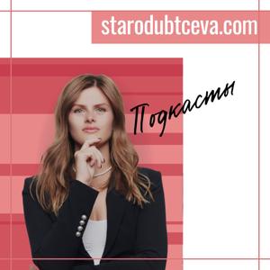 Подкасты starodubtceva.com