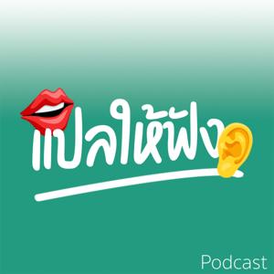 แปลให้ฟัง