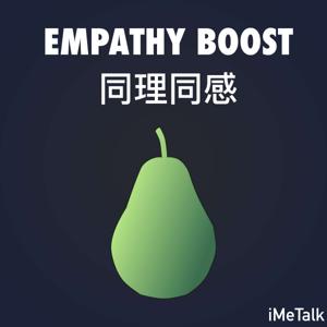 Empathy Boost Podcast ( 同理同感 )