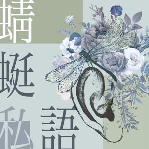 蜻蜓私語