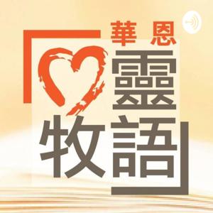 華恩心靈牧語