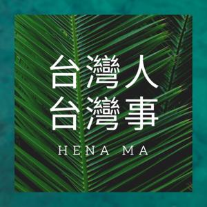 台灣人台灣事 by Hena Ma