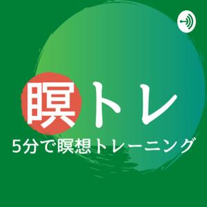 瞑トレ！〜５分で瞑想トレーニング〜