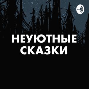 Неуютные сказки