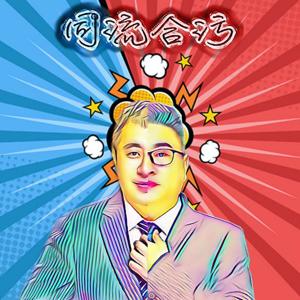 同流合污FM