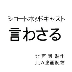 ショートポッドキャスト　言わさる