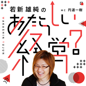 若新雄純の『あたらしい経営？』 by 若新雄純、円道一樹