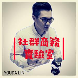 達哥社群商務實驗室 Social Media Marketing by Youda Lin