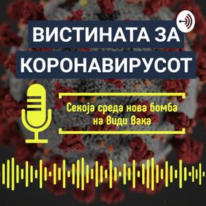 Вистината за Коронавирусот