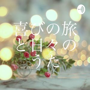 喜びの旅と日々のうた