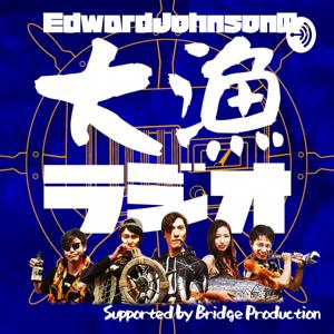 Edward Johnsonの大漁ラジオ