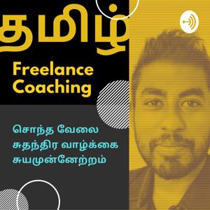 Tamil Freelance Coaching Audio Podcast