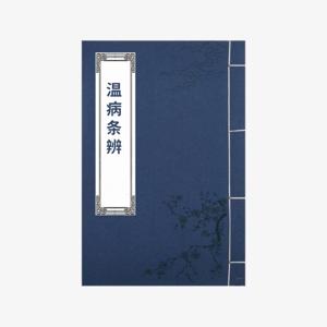 清 · 吴瑭（鞠通）《温病条辨》 | 公版书