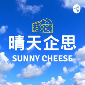 晴天企思 Sunny Cheese
