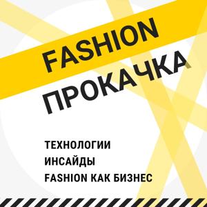 Fashion прокачка