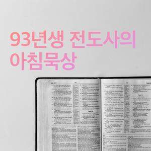 93년생 전도사의 아침묵상