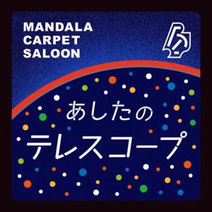 あしたのテレスコープ