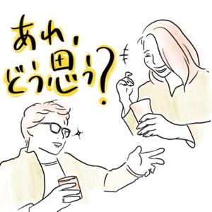 あれどう思う？