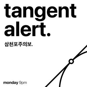 엄지호 팟캐스트